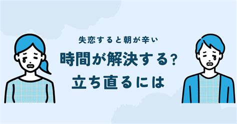 失恋 朝 が 辛い|【失恋すると朝が辛い】時間が解決するって本当？悲しいメンタ .